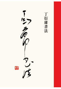 丁衍庸書法