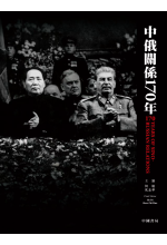 中俄關係170年
