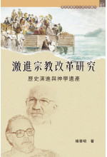 激進宗教改革研究