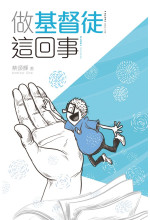 做基督徒這回事