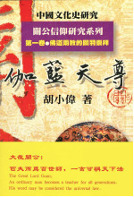 伽藍天尊（中國文化史研究·關公信仰研究系列第一卷）