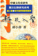 超凡入聖（中國文化史研究·關公信仰研究系列第二卷）