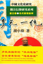 多元一統（中國文化史研究·關公信仰研究系列第三卷）