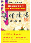 中國文化史研究·關公信仰研究系列（一套五卷）
