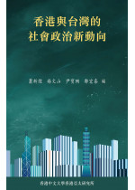 香港與台灣的社會政治新動向