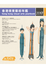 香港視覺藝術年鑑2017 Hong Kong Visual Arts Yearbook 2017