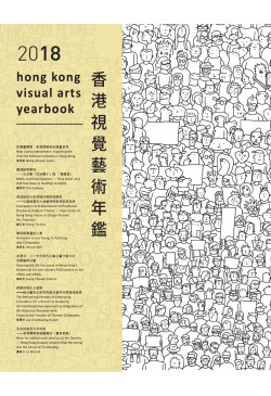 香港視覺藝術年鑑2018 Hong Kong Visual Arts Yearbook 2018