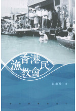 香港漁民教會