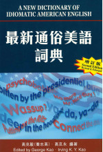 A New Dictionary of Idiomatic American English (Revised edition) 最新通俗美語詞典(增訂版) (精裝)