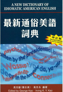 A New Dictionary of Idiomatic American English (Revised edition) 最新通俗美語詞典(增訂版)