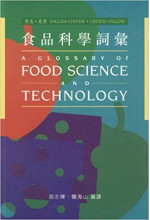 A Glossary of Food Science and Technology 食品科學詞彙 (Hardcover)