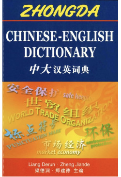 Zhongda Chinese-English Dictionary 中大汉英词典（Simplified Chinese）
