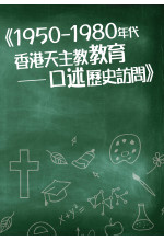 1950-1980年代香港天主教教育 —— 口述歷史訪問