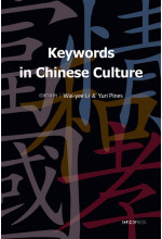 Keywords in Chinese Culture 
