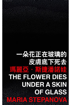 The Flower Dies under a Skin of Glass