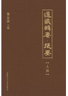 道藏輯要．提要（三冊）Companion to the Essentials of the Daoist Canon