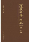 道藏輯要．提要（三冊）Companion to the Essentials of the Daoist Canon