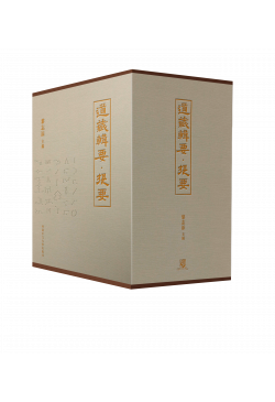 道藏輯要．提要（三冊）Companion to the Essentials of the Daoist Canon