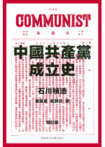 中國共產黨成立史（增訂版）（限量珍藏簽名本）（缺貨）