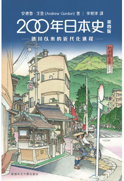 200年日本史（第四版）