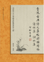 香港古典詩文集經眼錄續編 An Annotated Bibliography of the Classical Writings of Hong Kong Poets Sequel