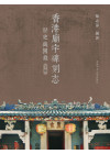 香港廟宇碑刻志（三冊）A Complete Collection of Stele Inscriptions in Hong Kong Temples (in Chinese, 3 volumes)
