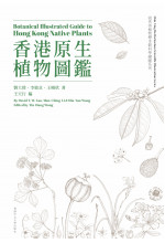 (Out of Stock) Botanical Illustrated Guide to Hong Kong Native Plants 香港原生植物圖鑑（Bilingual Edition 中英雙語）