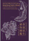 Botanical Illustrated Guide to Hong Kong Native Plants (Volume II) 香港原生植物圖鑑（第二冊）（Bilingual Edition 中英雙語）