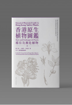 Botanical Illustrated Guide to Hong Kong Native Plants (Volume II) 香港原生植物圖鑑（第二冊）（Bilingual Edition 中英雙語）