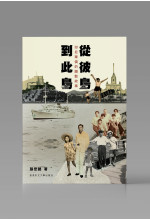 從彼島到此島