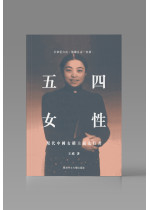 五四女性