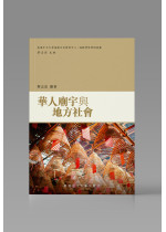 華人廟宇與地方社會