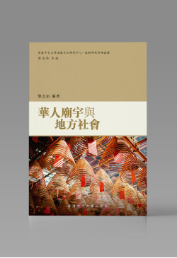 華人廟宇與地方社會