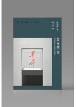 （可供預購）策展革命