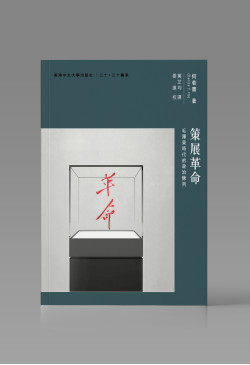 （可供預購）策展革命
