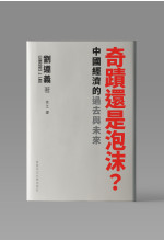 （可供預購）奇蹟還是泡沫？