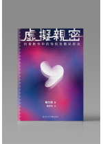 虛擬親密