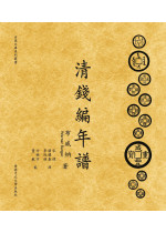 清錢編年譜（上下兩冊）