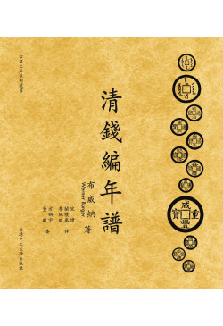 清錢編年譜（上下兩冊）