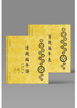 清錢編年譜（上下兩冊）