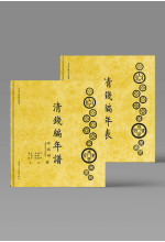 清錢編年譜（上下兩冊）