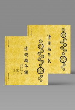 清錢編年譜（上下兩冊）