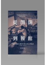 （可供預購）從閨閣到報館