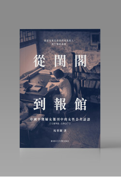 （可供預購）從閨閣到報館