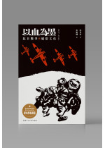 (Pre-order) 以血為墨