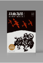 (Pre-order) 以血為墨