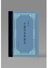 中國民本思想史（典藏版）+ 贈品：金耀基親筆書法束口袋