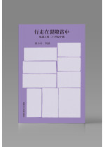 行走在裂隙當中