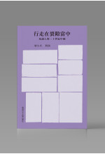 行走在裂隙當中