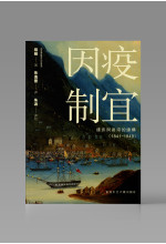 （可供預購）因疫制宜